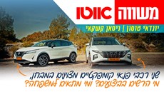 כתבה יונדאי טוסון מול ניסאן קשקאי – מבחן דרכים השוואתי
