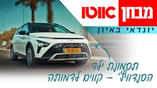 כתבה יונדאי באיון – מבחן דרכים (היברידי מתון)