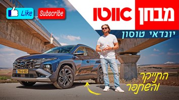 יונדאי טוסון – אוטו השנה של ישראל 2025 בסגמנט פנאי קומפקטי